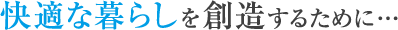 ���K�ȕ�炵��n�����邽�߂�&hellip;