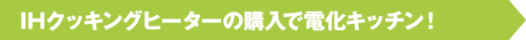 IH�N�b�L���O�q�[�^�[�̍w���œd���L�b�`���I