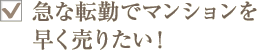�}�ȓ]�΂Ń}���V�����𑁂����肽���I