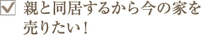 �e�Ɠ������邩�獡�̉Ƃ𔄂肽���I