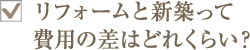 ���t�H�[���ƐV�z���Ĕ�p�̍��͂ǂꂭ�炢�H